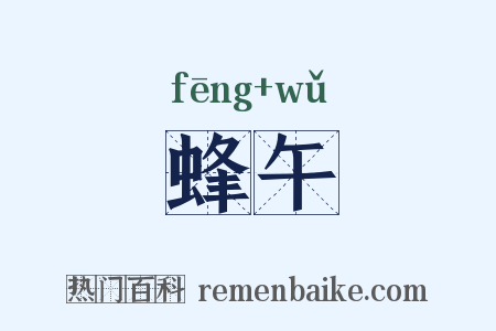 蜂午是什么意思的图片